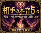 相手の本音5つ｜片思い・復縁の真実を深く霊視します 片思い・復縁・音信不通｜深層心理と恋が進まない理由を霊視鑑定 イメージ1