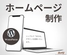 シンプルに「伝わる」ホームページを設計します ワードプレスのライトニングを使って制作します。 イメージ1