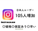 インスタグラム日本人フォロワー105人増加します インスタグラムフォロワーを宣伝し増加します！ イメージ1
