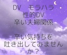 お試し3日間☆苦しいモラハラ、DV、相談のります 苦しい。逃げたい。モラハラ夫、DV夫。相談援助職がサポート☆ イメージ2