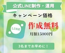 LINE制作運用いたします （運用費のみ！制作費完全無料！） イメージ1
