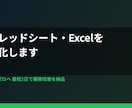 スプレッドシート・Excelを自動化します 手作業をゼロにする業務改善を最短2日で納品 イメージ2
