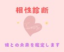 先着10名様限定価格！　彼との相性を鑑定いたします 時間を無駄にしたくない！彼との未来の幸福度を占います イメージ1