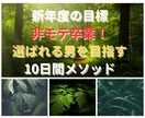 教材「10日かけて選ばれる男を目指す」販売します あなたの優しさが“本当の武器”に！具体的なステップを公開 イメージ1