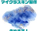 配信者向けマイクラスキン作ります お客様の思うイメージを細かく再現致します！ イメージ1