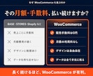 WordPressでECサイト作成します WooCommerceのプロが格安で作成します イメージ3