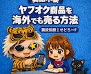 あなたのヤフオク商品を海外でも売る裏技伝授します 無料☆英語不要☆ヤフオク出品中の商品を海外販売で売上UP! イメージ1