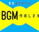 完全オリジナル!BGMを作成します 色んなシーンでご使用いただけます イメージ1