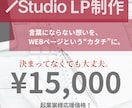 初めてでも安心！STUDIOでLP制作します 高品質LPを低価格で作成します！ イメージ1