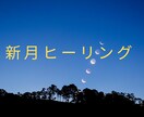 新月にエネルギーヒーリングを行います エネルギーの調整と新月の願いの成就をサポート イメージ1