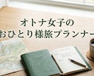 オトナ女子のおひとり様旅プラン作ります オトナ女子が安心して楽しめる“おひとり様旅”をお手伝い イメージ1