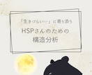 HSPさんの「繊細さの理由」を星から読み解きます 対策もお伝えします！あなたの繊細さを「星の配置」から確認★ イメージ1