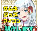 自然と注目されるようなイラストを制作します 商用サムネ、グッズイラスト、SNSアイコン等承っております イメージ1