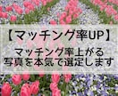 マッチング率上がる写真を選定します モブ集団なんかに埋もれない!パッと一瞬で目を引く写真選び イメージ1