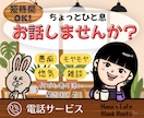 短時間OKꕤ 何でも寄り添いお話をお聞きします 愚痴・悩み・推し話まで何でもお気軽にどうぞ✧︎*。 イメージ1