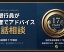 元銀行員が銀行目線で融資相談に電話で回答します 政府系金融機関17年・融資実務14年の現場経験を活かします イメージ1
