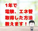 電気主任、エネ管の国家資格の勉強方法教えます 半年で合格も夢じゃない！私の合格経験を踏まえてお教えします！ イメージ2
