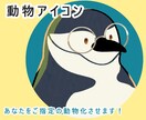 あなただけの動物アイコン描きます 写真も似顔絵もちょっと恥ずかしい…それなら動物がオススメ！ イメージ1