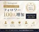 インスタ日本アカウントフォロワー１００人増やします インスタで日本フォロワー１００人増やします イメージ1