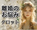 離婚したい！するべきか？離婚のお悩み全て占います タロット鑑定歴30年！資格もあります！ イメージ1