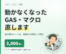 そのGAS・マクロのエラー直します 前任者が作った「動かないシート」を、原因から直します イメージ1