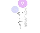お気軽に1分でも！なんでもお聴きします 話してスッキリしてってください♪ イメージ2