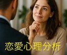 あなたの恋愛パターンの背景にある心理を分析します 同じ失敗を繰り返さないための心理コンサルティング イメージ1