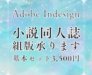 小説同人誌の組版・データ作成いたします 同人誌作成のお手伝いいたします！ イメージ1