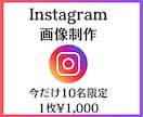 Instagram画像制作します Instagram投稿画像1枚1,000円で制作いたします！ イメージ1