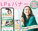 LP制作＋バナー画像も丸ごと制作します 初めてでも安心！構成からサポートします♪ イメージ1