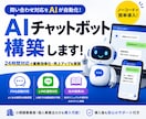AIチャットボットで問い合わせ対応を自動化します FAQ・社内検索・LINE対応をAIで効率化 イメージ1
