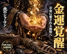 金運アップ祈祷お金の流れを整え豊かさを引き寄せます 北方の地に伝わる、門外不出の金運特化型祈祷を行います イメージ1
