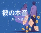 気になる彼の気持ちをルーンで心の中の本音まで視ます 曖昧な態度の本音、復縁の可能性、今の想いを丁寧に読み解きます イメージ1