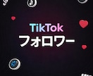 TikTokフォロワー1000人 増加します ティックトック フォロワー 拡散 宣伝 フォロワー増加確実 イメージ1