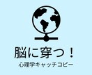 脳に穿つ⁉︎【心理学キャッチコピー】を作成し読ます 心理学や広告の本質に基づき、時代を超えるキャッチコピーを作成 イメージ1