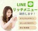 タップしたくなる！LINEリッチメニュー作成します おしゃれで見やすい！思わずタップしたくなるリッチメニュー イメージ1