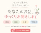 仕事や人間関係のモヤモヤを丁寧にお聞きします お客様相談室9年の経験｜言葉にならない気持ちも一緒に整理 イメージ1