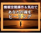 情報空間操作で心のバランスを整えます 遠隔ヒーリングであなたの心を癒し、前向きな気持ちへと導きます イメージ1