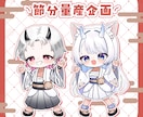 個性抜群な節分イラストを制作します 元気なポーズの節分量産イラストになります！ イメージ1