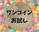 ワンコインお試し◆なんでも占います 生き死に以外なら基本的になんでも占います。 イメージ1