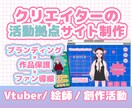 クリエイター向け｜活動拠点Webサイト作ります Vtuber・絵師・創作活動の拠点サイト イメージ1