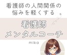 看護師×メンタルコーチ｜看護師さんの悩み聞きます 看護師だから共感できる解決策を見出すお手伝いをします イメージ1