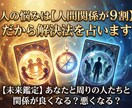 人の悩みは【人間関係が9割】だから解決法を占います 【未来鑑定】あなたと周りの人たちと関係が良くなる？悪くなる？ イメージ1