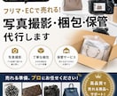 フリマやEC出品用の撮影→採寸→梱包の代行をします 作業者の顔が見える安心！時間なく撮影や梱包が出来ない方向け！ イメージ1