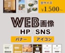 SNS/HP用バナー・アイコン制作します 丁寧×安価×高品質（初回限定 1500円〜） イメージ1
