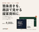 箇条書きから、商談で見せる提案資料に整えます 会議なし・チャットで完結。PowerPointで編集できます イメージ1