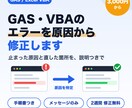 GAS・VBAのエラーを原因から調べて修正します エラー文とコードを送るだけ｜原因の説明つき イメージ1