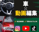 車×ショート動画を作ります 元車屋勤務だからこそ分かる目線で動画制作します イメージ1