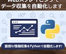 Webスクレイピングでデータ収集を自動化します 面倒な情報収集をPythonで自動化します！ イメージ1