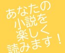 あなたの小説を楽しく読んで感想を書きます 一次二次なんでもOK！大切に楽しく拝読します！ イメージ1